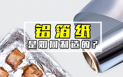 铝箔纸是如何制造的？2分钟带你了解，铝箔纸制造全过程