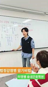 법정감염병 암기비법 에듀피디 양진이 선생님~^^ #미영쌤 #송내간호학원 #부천간호학원 #간호 #간호조무사 #1호선 #에듀피디#서울