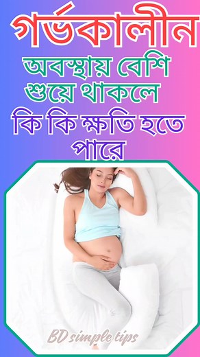 539K views · 4.4K reactions | গর্ভকালীন অবস্থায় বেশি শুয়ে থাকলে কি কি ক্ষতি হতে পারে। pregnancy #pregnancycare #mothercare #viralreel #reelsvideoシ | BD Simple Tips | Facebook