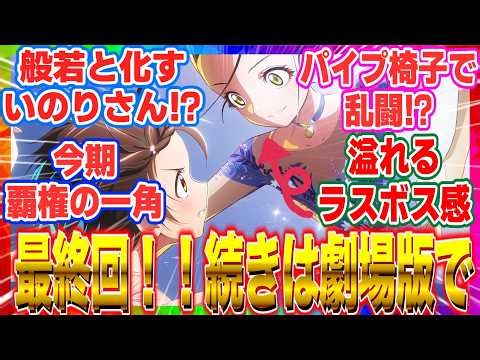 【メダリスト 】「2期22話 最終回」劇場版公開決定！いのり4回転サルコウの覚悟と氷上の「絶対」に震えが止まらない…！【反応集】【2026冬アニメ】