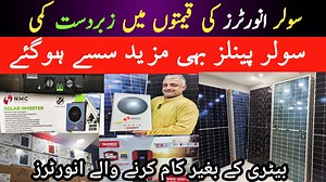Solar panel price Decrease in Pakistan 2024 | Solar Inverter price in Pakistan | Solar panels for home #solar #solarpanels #solarsystem #solarinverter | Javed sahito