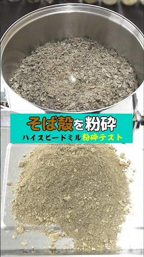 卓上強力ミルサーでそば殻パウダー作り（ハイスピードミル） #ラボネクト株式会社 #製粉機 #ハイスピードミル #粉にする機械 #そば殻 #そば殻パウダー #shorts