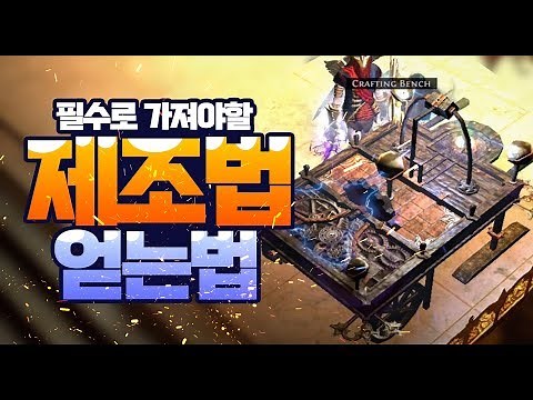 패스오브엑자일 - 아이템 크래프팅에 꼭! 필요한 레시피 (제조법) 5가지 얻는법