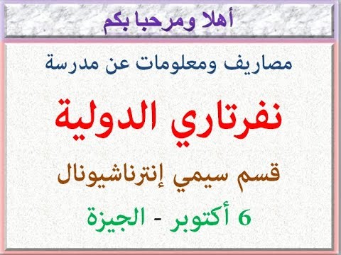مصروفات ومعلومات عن مدرسة نفرتارى الدولية (قسم سيمى انترناشيونال) (6 اكتوبر - الجيزة) 2025 - 2026