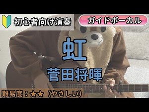 （初心者向け）虹／菅田将暉／ギター弾き語り練習用動画（コード／ストローク／歌詞／歌）