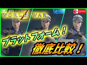 【🧟‍♂️ワールドウォーZ （PC/PS/Switch/Xbox）】Switch版を他プラットフォームと徹底比較！意外な事実が判明！【World War Z ゲーム】