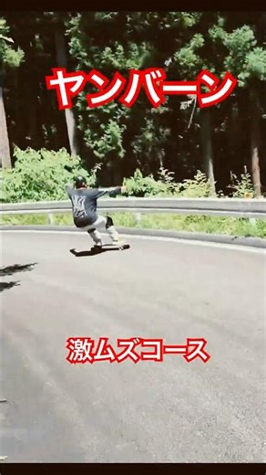 フリーライドが好きなんだよな。#ダウンヒル #skatebord #sk8 #スケボー #廃道最速理論 #ドリフト