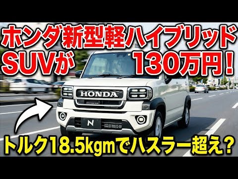 Honda's new light hybrid SUV is priced at 1.3 million yen! With 18.5 kgm of torque, will it surpa...