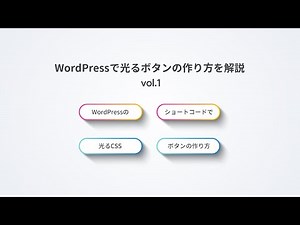 WordPressで光るボタンの作り方（CSS+ショートコード）を解説 1