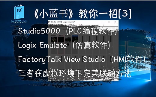 罗克韦尔（AB）PLC学习分享03，FactoryTalk View Studio，触摸屏HMI软件教程