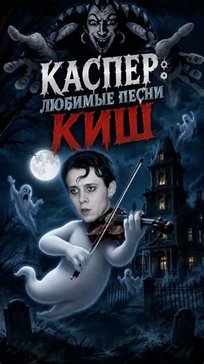 Каспер: три любимые песни группы #дедкишовед #корольишут #киш #горшок #горшенев #каспер #ришко
