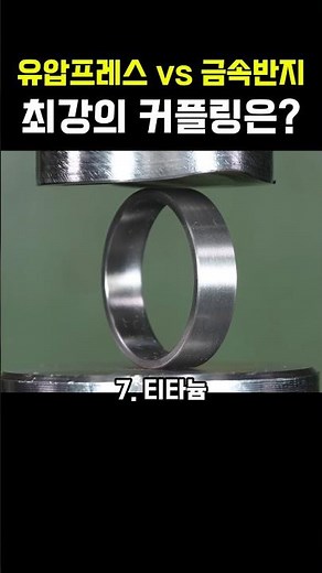 유압프레스 vs 금속반지 최강의 커플링은? #유압프레스 #커플링추천 #커플링 #티타늄 #텅스텐 #은 #구리 #지르코니아 #스테인리스