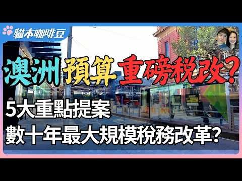 澳洲二十多年最大的税务改革要来了？房产投资、信托避税和能源暴利一起被盯上，电动车税也提上日程？| 不加税没钱了，澳洲被迫同时对这么多税下手？| 澳洲与新西兰移民生活深度分享 | 猫本咖啡豆