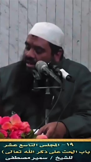 سبب الإنتكاسة و محاسبة النفس #الشيخ_سمير_مصطفي #الشيخ_سمير_مصطفى_فك_الله_اسره #محاسبة_النفس #الانتكاسة