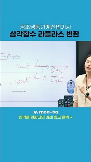 공조냉동기계산업기사 공조냉동설치운영 삼각함수 라플라스 변환