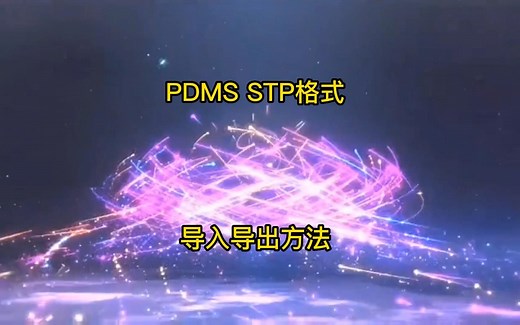 PDMS STP 格式文件的导入导出操作