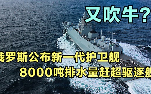又吹牛？俄罗斯公布新一代22350M护卫舰，8000吨排水量赶超驱逐舰