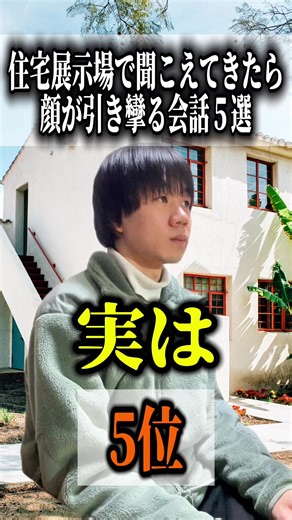 【保存版】住宅展示場で聞こえてきたら顔が引き攣る会話５選▼ 住宅展示場や打ち合わせの場での何気ない一言が、あなたの家づくりを失敗へ導く可能性があります。 営業マンに主導権を握らせず、対等なパートナーとして信頼関係を築くためのコツを、会話形式で解説していきます。 5位：「次のステップに進みには、今日中に1万円支払っていただく必要があります。」 もし言われたら、その会社との付き合いは即刻見直すべきです。 「たった1万円なら」と支払うと、心理学でいう「一貫性の原理」が働き、脳は「自分はこの会社を選んだ」と誤認してしまいます。これは「フット・イン・ザ・ドア」という交渉術で、小さな要求を飲ませることで本契約への心理的障壁を下げる不誠実な手法です。 4位：「〇〇ハウスさんは、もっと安くしてくれるって言ったんですけど」 他社の見積もりを引き合いに出した過度な値切り交渉は、逆効果です。 優良な住宅会社ほど「価格だけで選び、信頼関係を軽視する施主」との契約を避ける傾向にあります。結果として、安さで釣って工事を簡略化する質の低い会社しか残らなくなります。家づくりは家電量販店での買い物とは違うことを忘れては