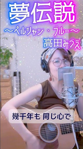 ♪夢伝説〜ペルシャン・ブルー〜/高田みづえ #弾き語り ＃懐メロ #昭和歌謡