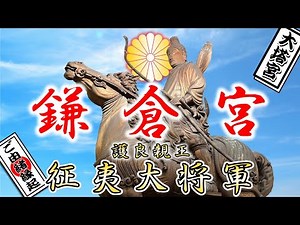 【鎌倉宮】明治天皇が涙◆征夷大将軍「護良親王」御朱印◆建武中興十五社◆かまくらぐう