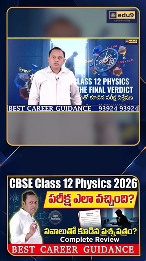 The CBSE Class 12 Physics exam 2026 has concluded with an "above moderate" difficulty rating. Students reported that while the long derivations were fair, the multiple-choice questions (MCQs) and Section C were unexpectedly calculation-heavy and time-consuming. This comprehensive review breaks down the section-wise difficulty, highlighting the "Math-intensive" nature of the paper that challenged time management. Learn about the tricky case studies in Optics and why Section E was a scoring relief