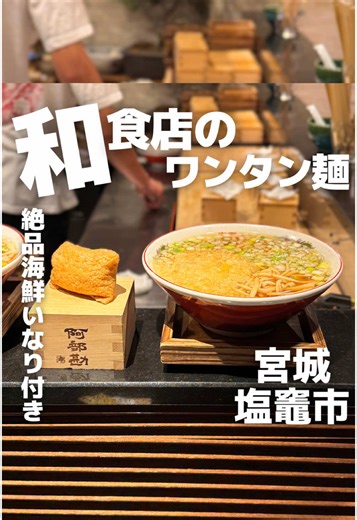 塩竈市の名店男山の雲呑麺特別ランチ