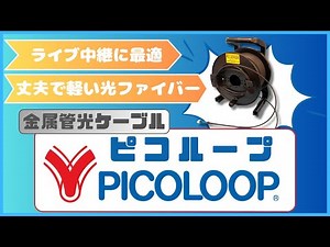 金属管光ケーブル「 ピコループ」紹介動画 fix