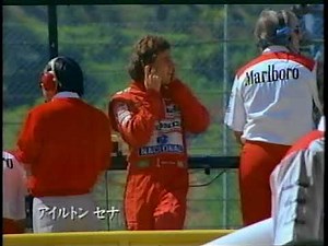 アイルトンセナCM 昭和シェル石油 1991年