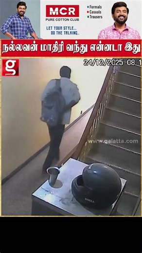 நல்லவன் மாதிரி வந்து என்னடா இது!!!விடுதியில் இளைஞர் செய்த shock
