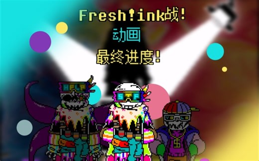 ［60fps动画］Fresh!ink 彩墨战！(最终进度！)