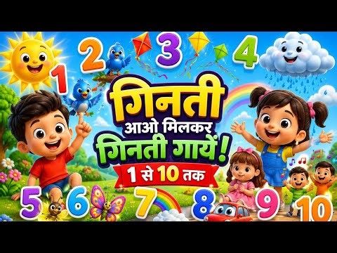 गिनती सीखो 1 से 10 🎵 | Hindi Counting Song for Kids | Kids Rhymes