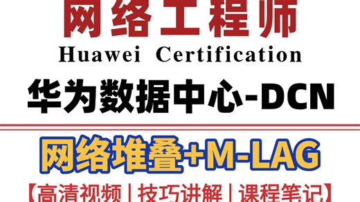【HCIE-DCN】2025最新最详细HCIE-DCN堆叠与 M-LAG 全套教程！核心考点 配置步骤，覆盖高可用场景，网工技能提升