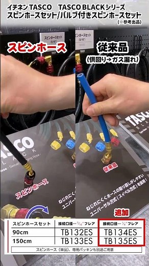【TASCO BLACK】Stylish spin hoses now available in 1/4" and with valves!【Ichinen TASCO】