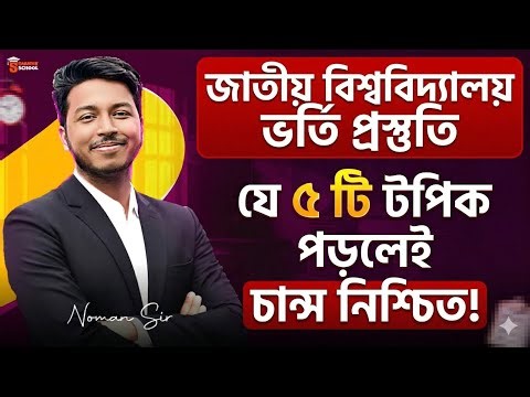 জাতীয় বিশ্ববিদ্যালয়ে চান্স পাওয়ার সহজ উপায় | Top 5 Topics for NU Admission 2026 | Noman Sir Bangla