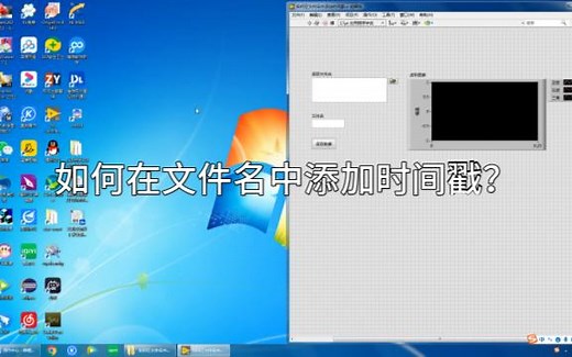 LabVIEW：如何在文件名中添加时间戳