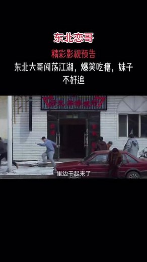 东北大哥闯荡江湖，爆笑吃瘪，妹子不好追#包贝尔 #乔杉 #东北恋哥定档 #搞笑 #精彩影视推荐 #爱奇艺