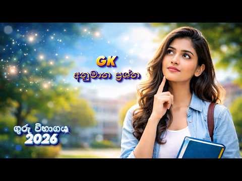 ගුරු විභාගය Gk අනුමාන ප්‍රශ්න🤔 Teaching Exam | Guru vibhagaya sinhala #gk #viral #teachingexams #fyp