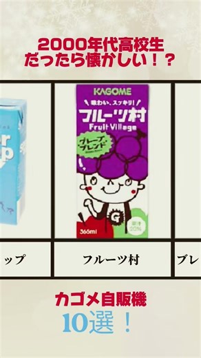 【平成レトロ】カゴメ自販機覚えてますか？