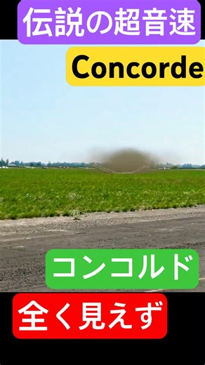 【衝撃】超音速の壁を突破！The Legend Concorde Mach 2.0 ✈️💨2026年3月2日