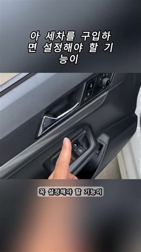 차 꿀팁: 자동 잠금, 후진 미러, 원터치 창문 설정 방법