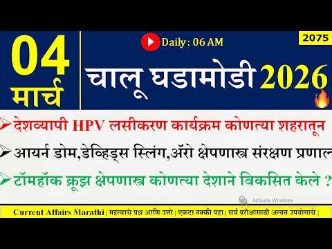 04 Mar 2026 | Daily Current Affairs 2026 | Current Affairs Today |Chalu Ghadamodi 2026 |Suhas Bhise