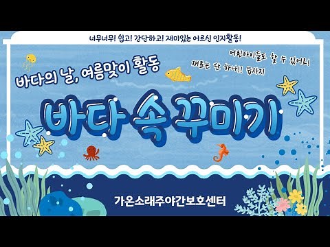 어르신 인지활동프로그램, 여름맞이 바다 속 꾸미기 (바다의 날 기념 활동)