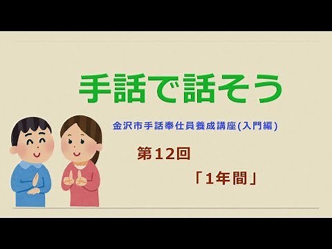 手話で話そう【第12回】「1年」