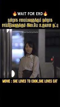 இவளுக்கு சமைக்க பிடிக்கும் அவளுக்கு சாப்பிட பிடிக்கும் |Vijay's Voice Over|Movies explained in tamil