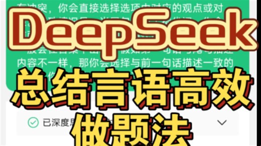 考前急救包！用Deepseek暴力升级的“言语理解解题密码”