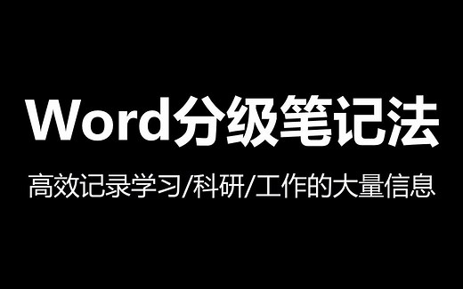 Word分级笔记法—高效记录学习/科研/工作的大量信息