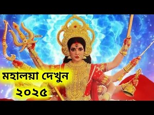 ডি ডি বাংলা অরিজিনাল মহালয়া 21 September Mahalaya 2025 Mahalaya full episode 2025