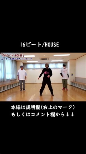 ※本編は概要欄から【16ビート/HOUSE】小さなスパイス【sixteen note beat】House Dance Tutorial #ハウスダンス #HouseDance #tiktokダンス