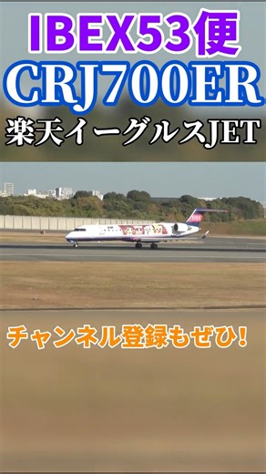 【楽天イーグルスジェット】IBEXCRJ700仙台空港に向け爆音離陸！！#ibex #crj700 #shorts #飛行機＃離陸＃伊丹空港＃仙台空港＃エンジン音