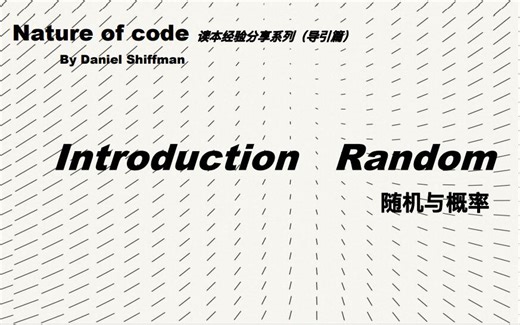 Processing 进阶读本《The Nature of Code》经验分享——随机与概率